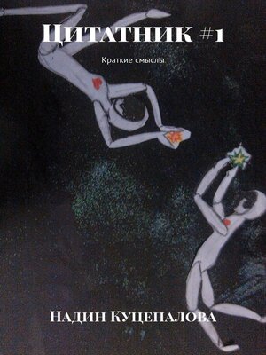 cover image of Цитатник #1. Краткие смыслы